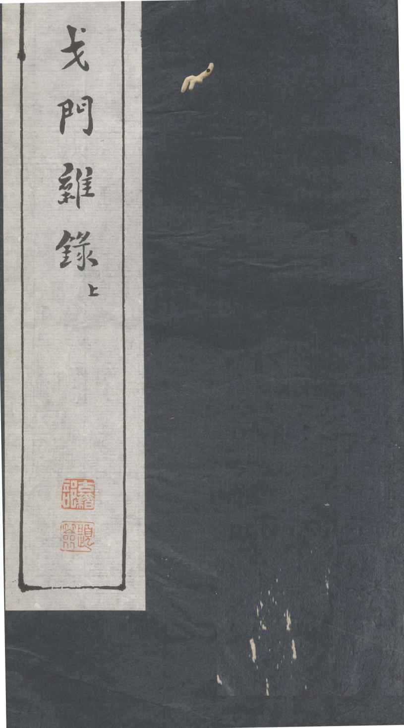 戈门杂录  上